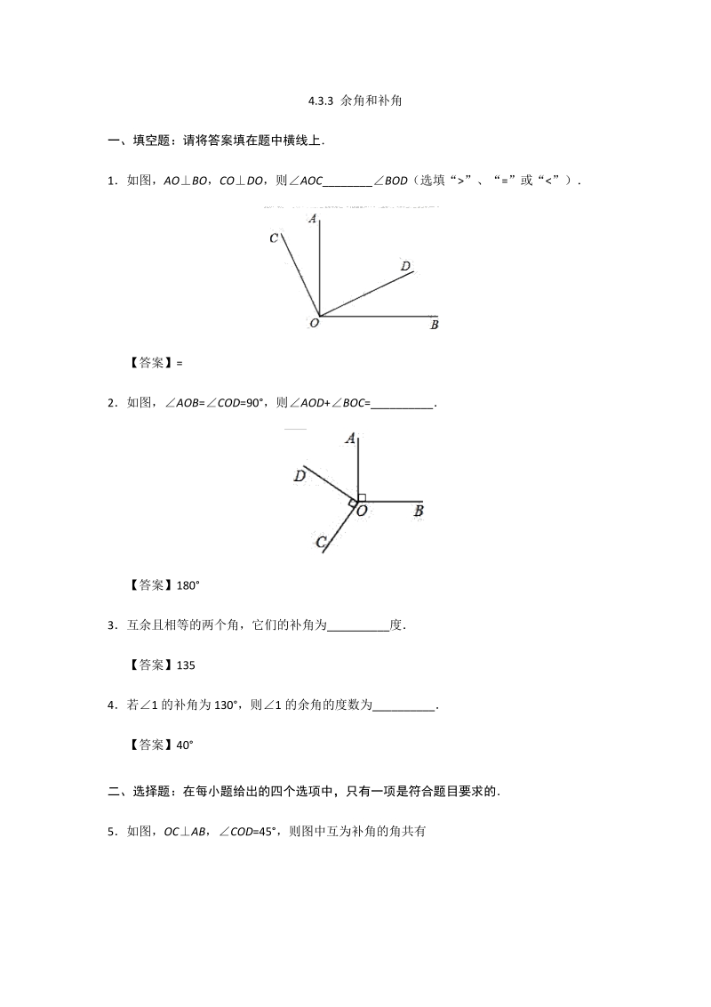 2018年秋人教版七年级上册数学《4.3.3 余角和补角》课后练习（含答案）_第1页