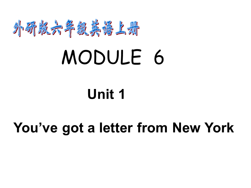 外研版（三起）英语六年级上Module 6 Unit 1 You’ve got a letter...课件_第1页
