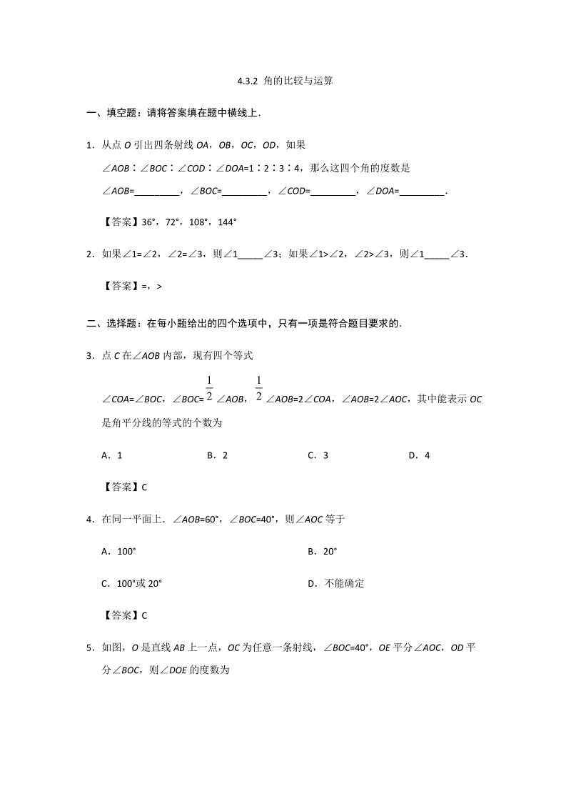 2018年秋人教版七年级上册数学第《4.3.2 角的比较与运算》课后练习（含答案）