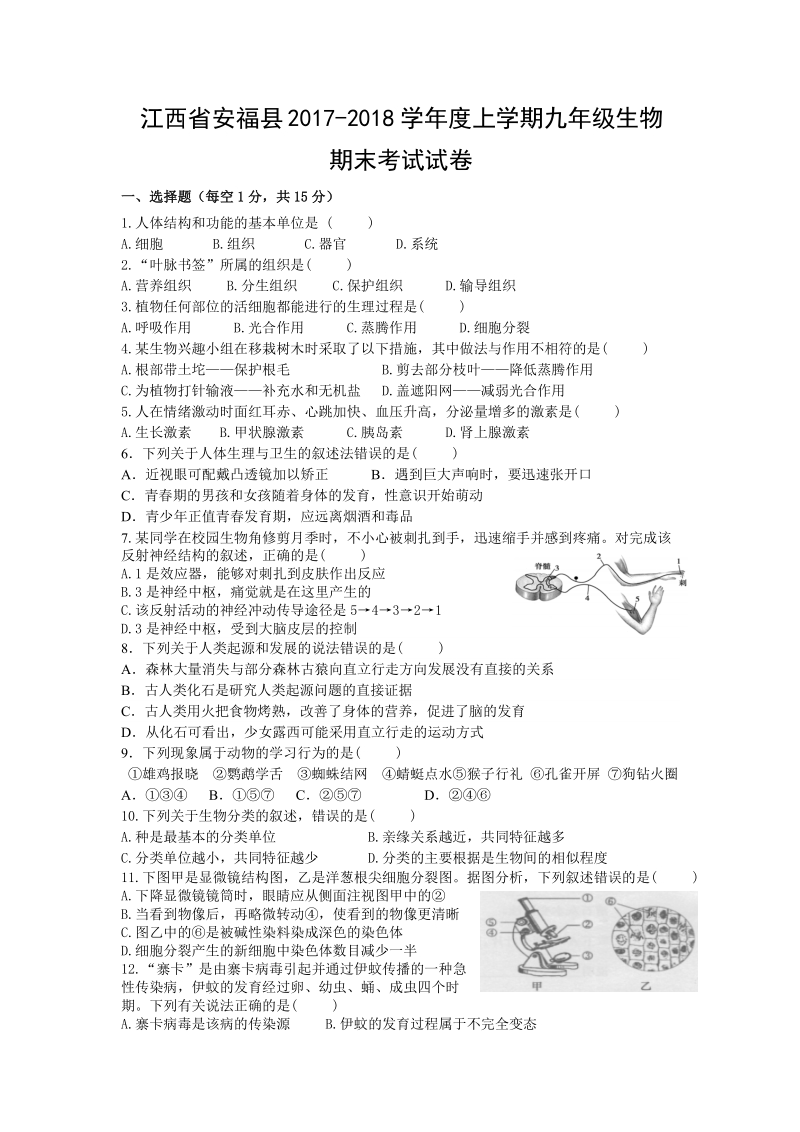 江西省安福县2017-2018学年九年级上生物期末考试试题（含答案）_第1页