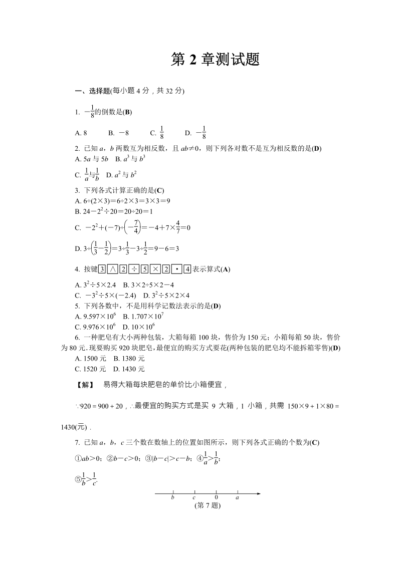 浙教版数学七年级上册第2章《有理数的运算》测试题含答案（PDF版）_第1页