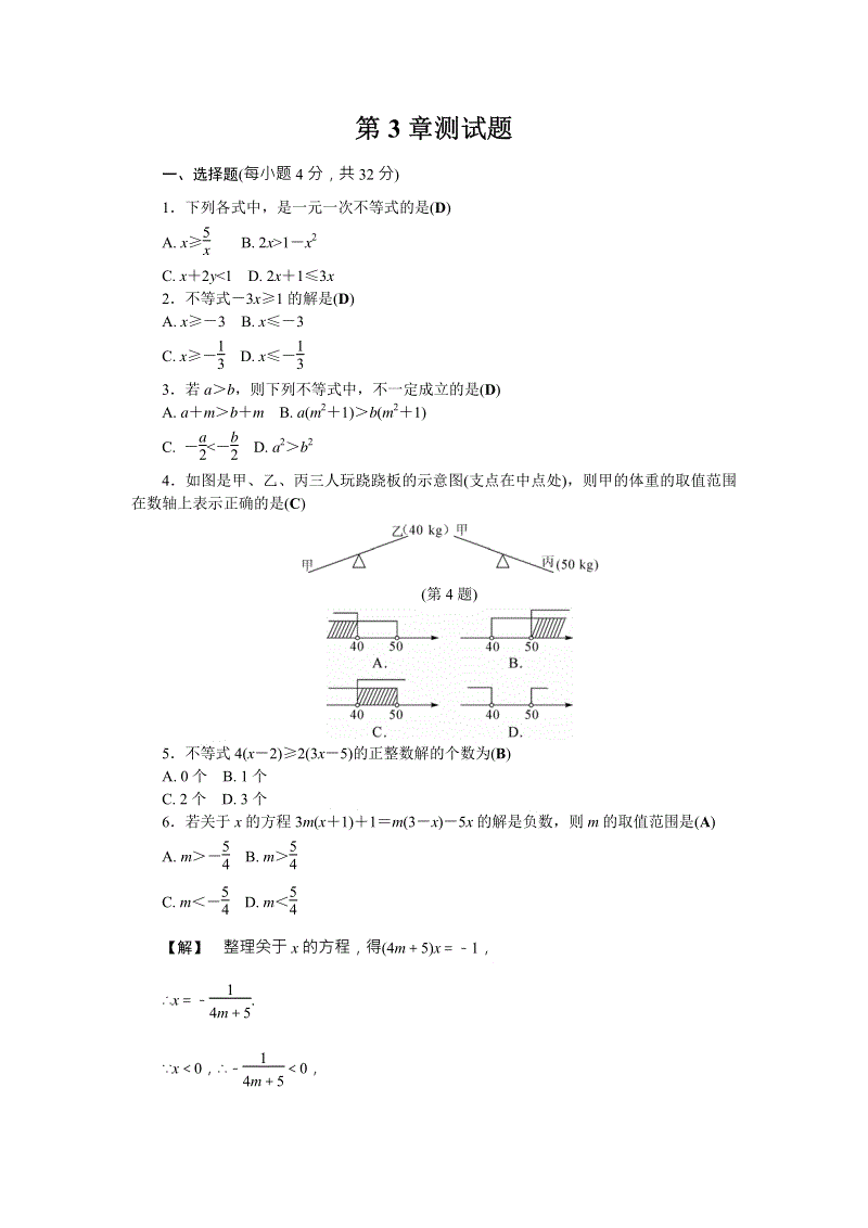 浙教版数学八年级上册第3章《一元一次不等式》测试题含答案（PDF版）