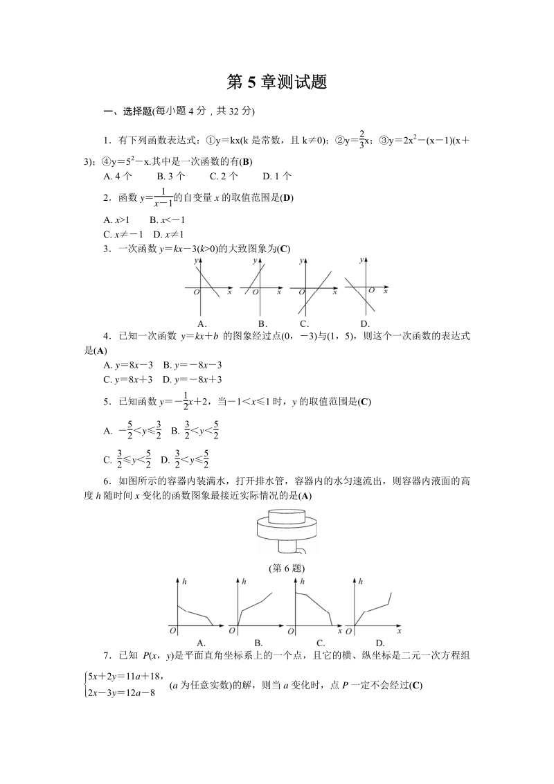 浙教版数学八年级上册第5章《一次函数》测试题含答案（PDF版）_第1页
