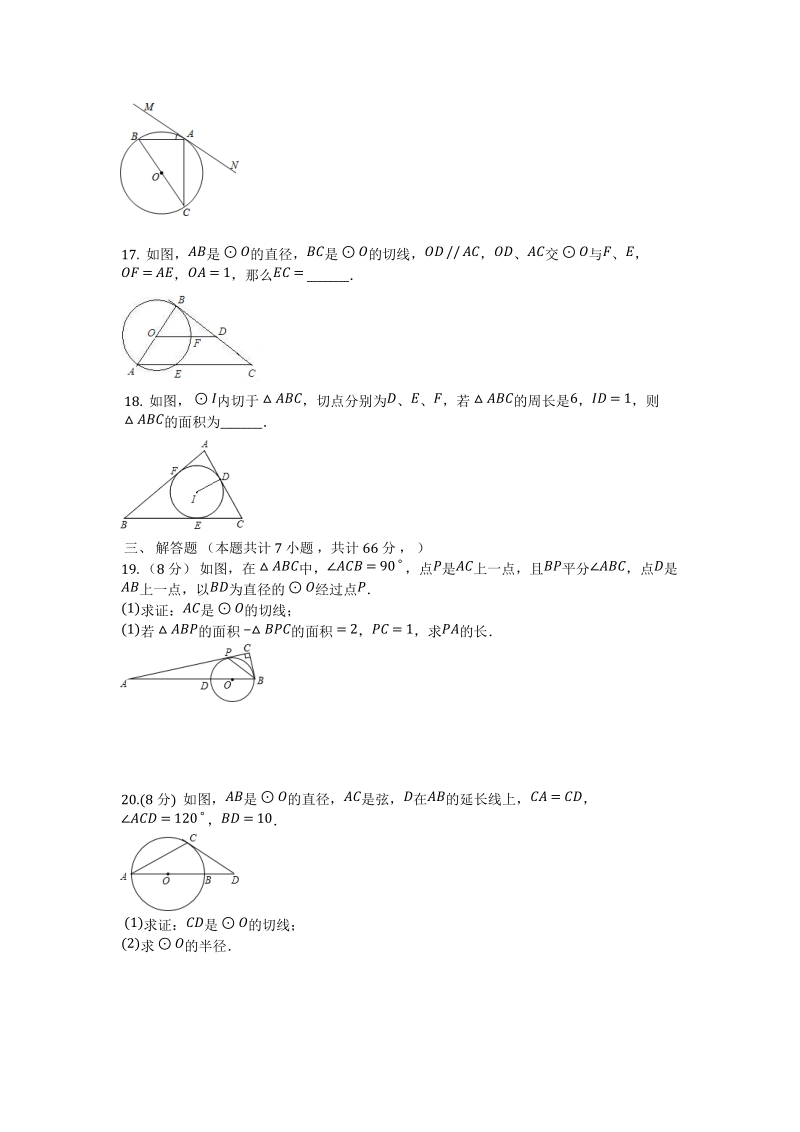 浙教版九年级数学下册《第二章直线和圆的位置关系》单元检测试卷（有答案）_第3页