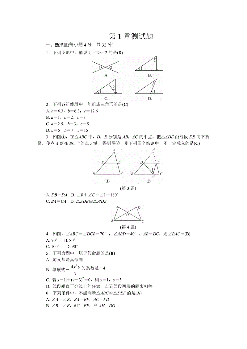 浙教版数学八年级上册第1章《三角形的初步知识》测试题（含答案）