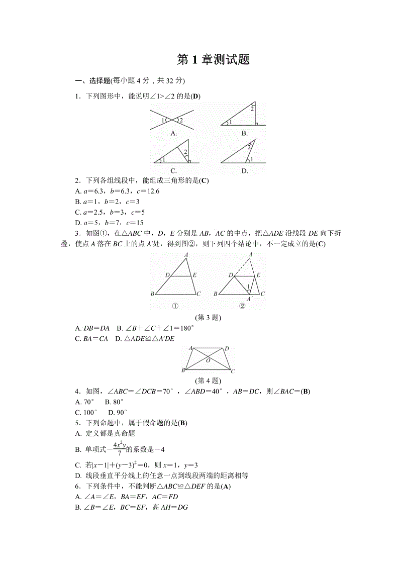 浙教版数学八年级上册第1章《三角形的初步知识》测试题含答案（PDF版）