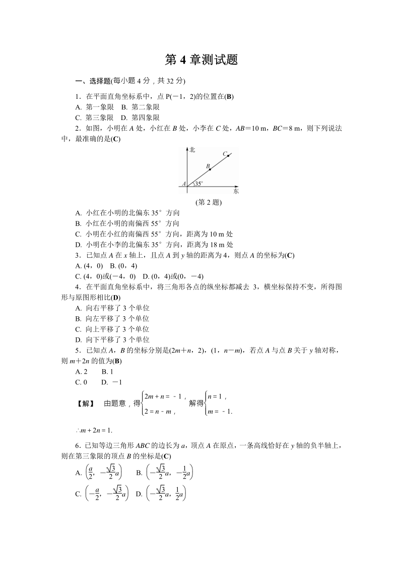 浙教版数学八年级上册第4章《图形与坐标》测试题含答案（PDF版）_第1页