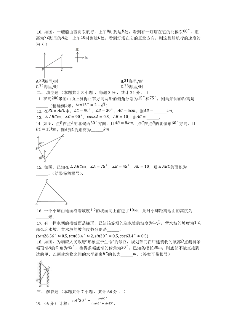 人教版九年级数学下册《第28章锐角三角函数》单元评估检测试卷（有答案）_第2页