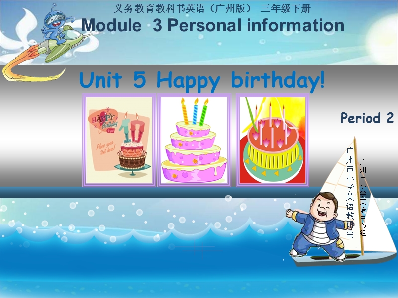 【广州版】三年级下册英语：Module 3 Unit 5《Happy birthday!》课件1_第1页