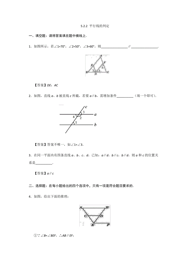 2018年秋人教版七年级下册数学《5.2.2平行线的判定》课后练习（含答案）