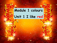 【广州版】三年级下册英语：Module 1 Unit 1《I like red》课件2