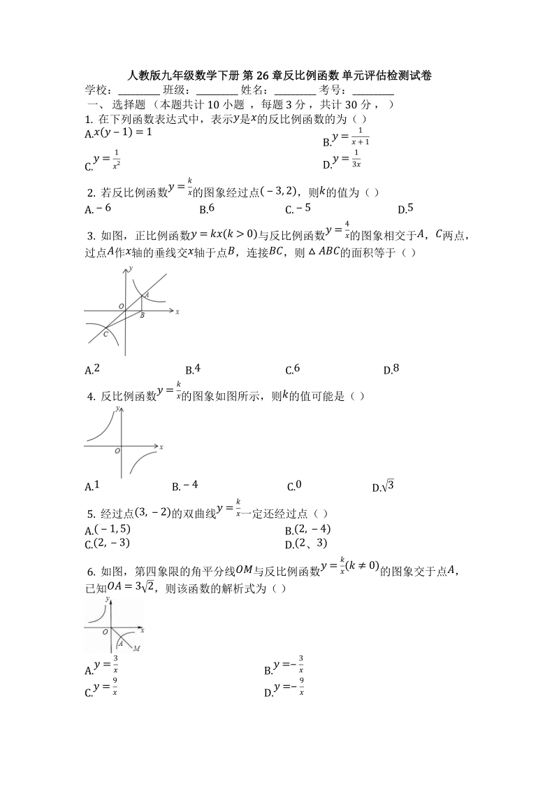 人教版九年级数学下册《第26章反比例函数》单元评估检测试卷（有答案）_第1页