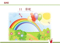 【人教部编版】语文一年级下册：第11课《彩虹》课件