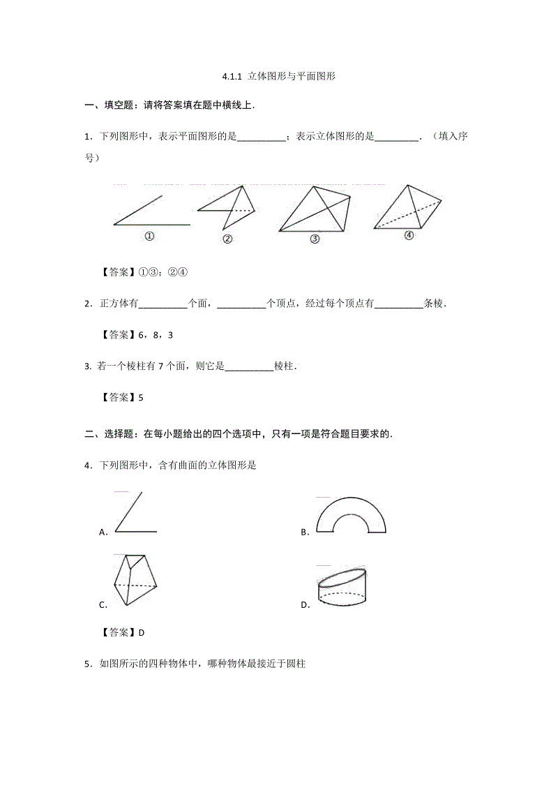 2018年秋人教版七年级上册数学《4.1.1 立体图形与平面图形》课后练习（含答案）