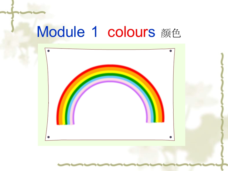 【广州版】三年级下册英语：Module 1 Unit 1《I like red》课件3_第1页
