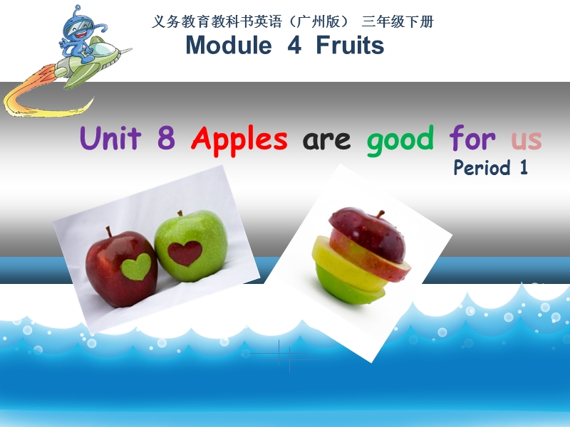 【广州版】三年级下册英语：Module 4 Unit 8《Apple are good for u》课件1_第1页