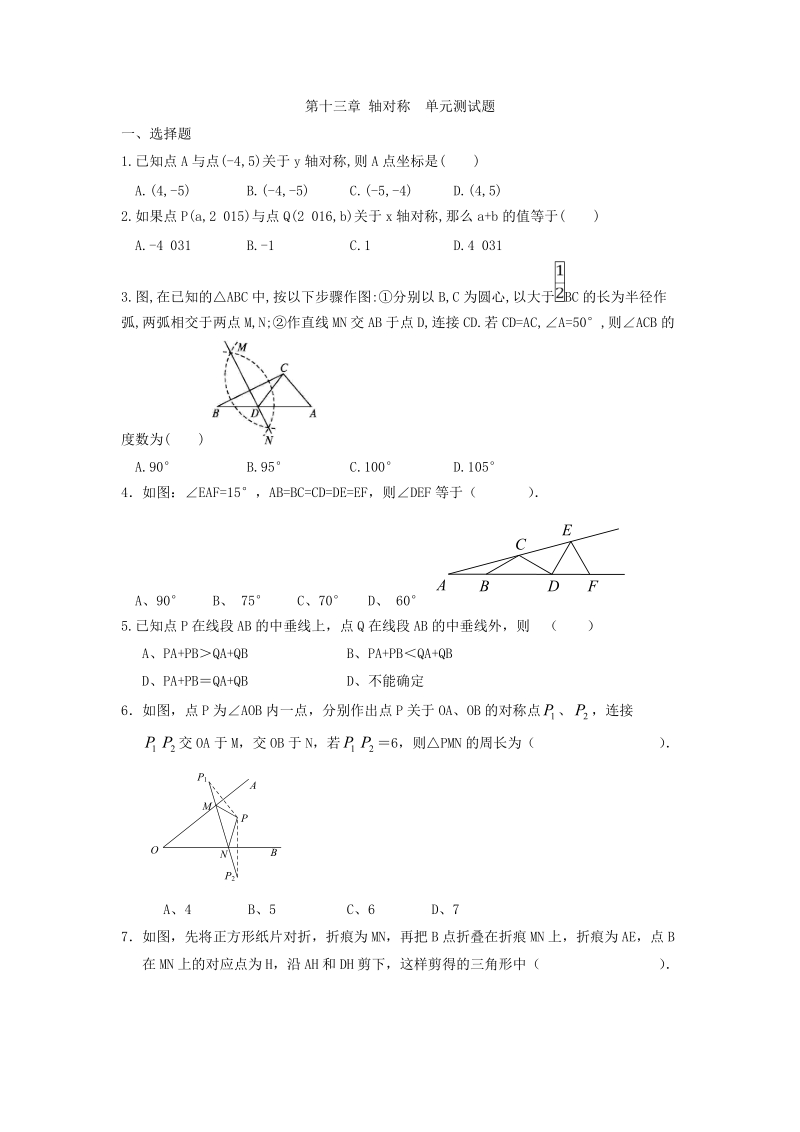 人教版八年级数学上册《第13章轴对称》单元测试题（含答案）_第1页
