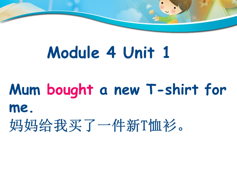 （三起）外研版英语五年级上Module4 Unit1Mum bought a new T-shirt for me.课件_第1页