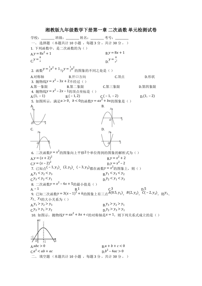 湘教版九年级数学下册《第一章二次函数》单元检测试卷（有答案）_第1页