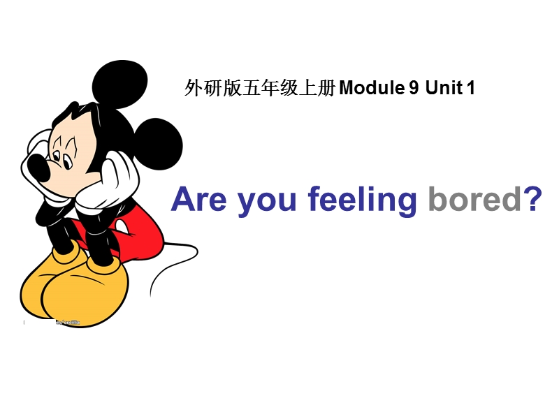 （三起）外研版英语五年级上Module9 Unit1Are you feeling bored？课件2_第1页