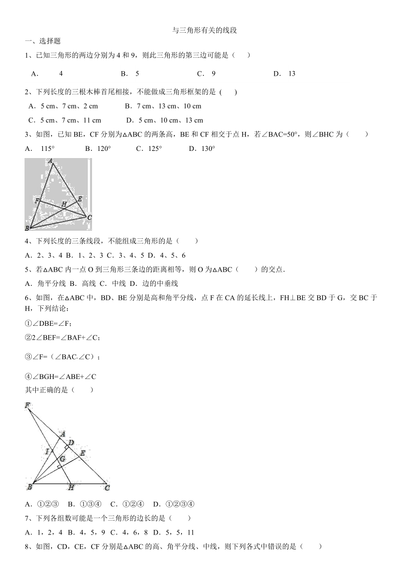 人教版八年级上册数学《11.1与三角形有关的线段》专题练习（含答案）_第1页