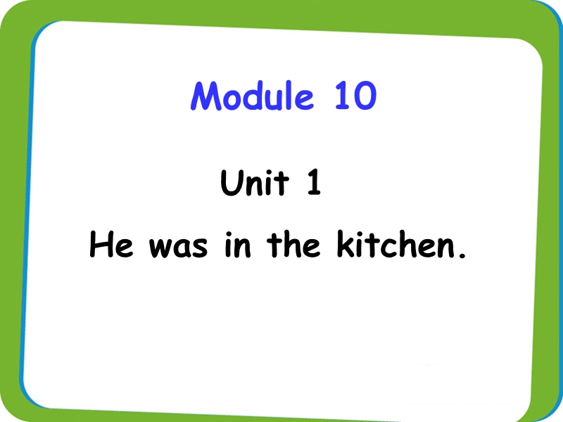 （三起）外研版英语五年级上Module 10 Unit 1 He was in the kitchen.教学课件_第1页