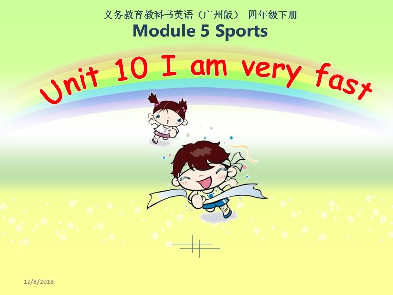 【广州版】四年级下册英语：Module 5 Unit 10《I am very fast》课件2_第1页