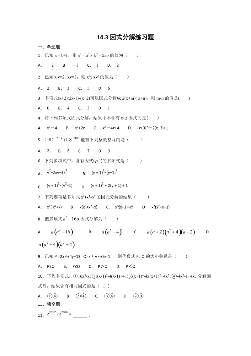 人教版数学八年级上册《14.3整式的乘法--因式分解》同步练习（含答案）_第1页