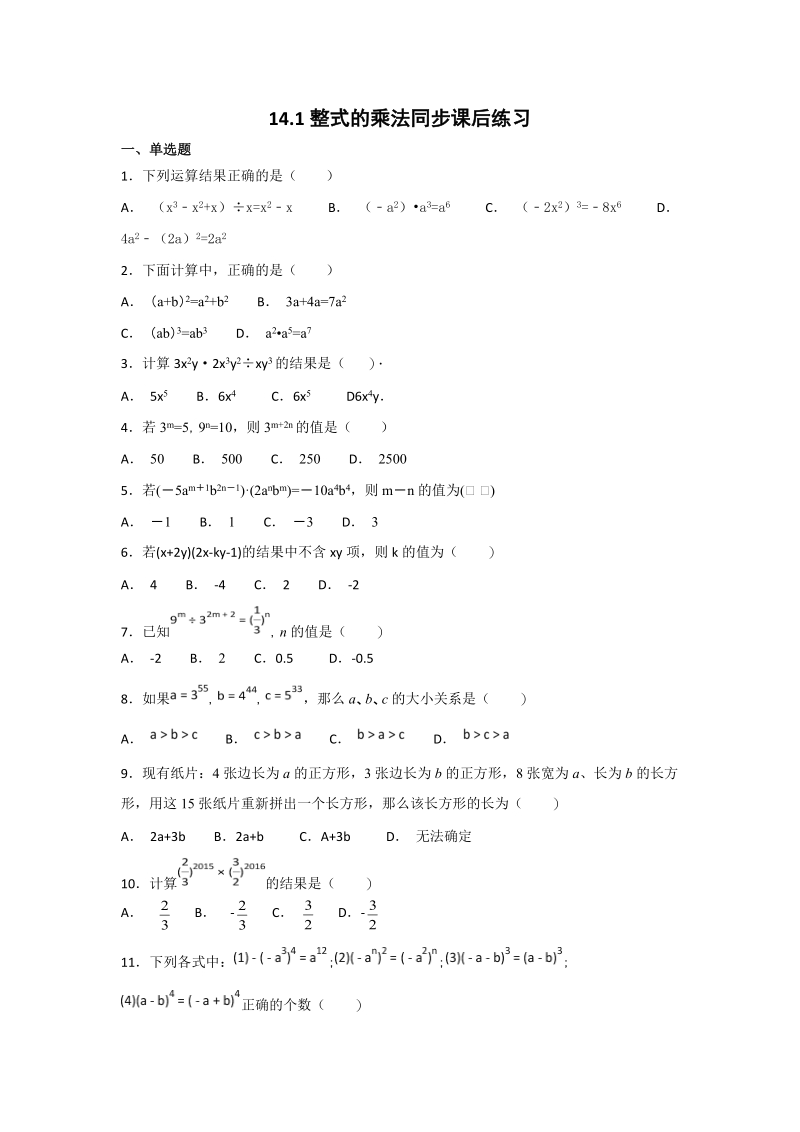 人教版数学八年级上册《14.1整式的乘法》同步练习（含答案）_第1页