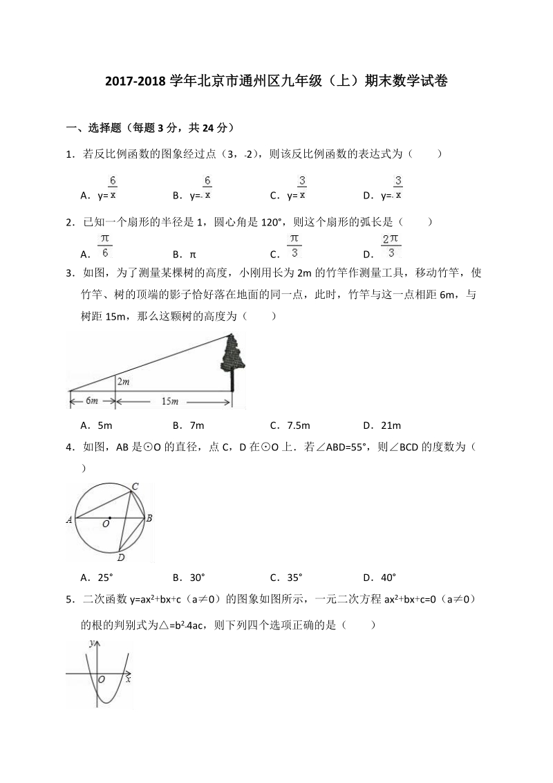 2017-2018学年北京市通州区九年级上期末数学试卷（含答案解析）_第1页