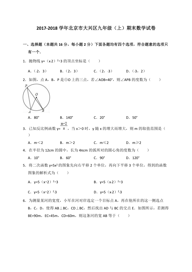 2017-2018学年北京市大兴区九年级上期末数学试卷（含答案解析）_第1页