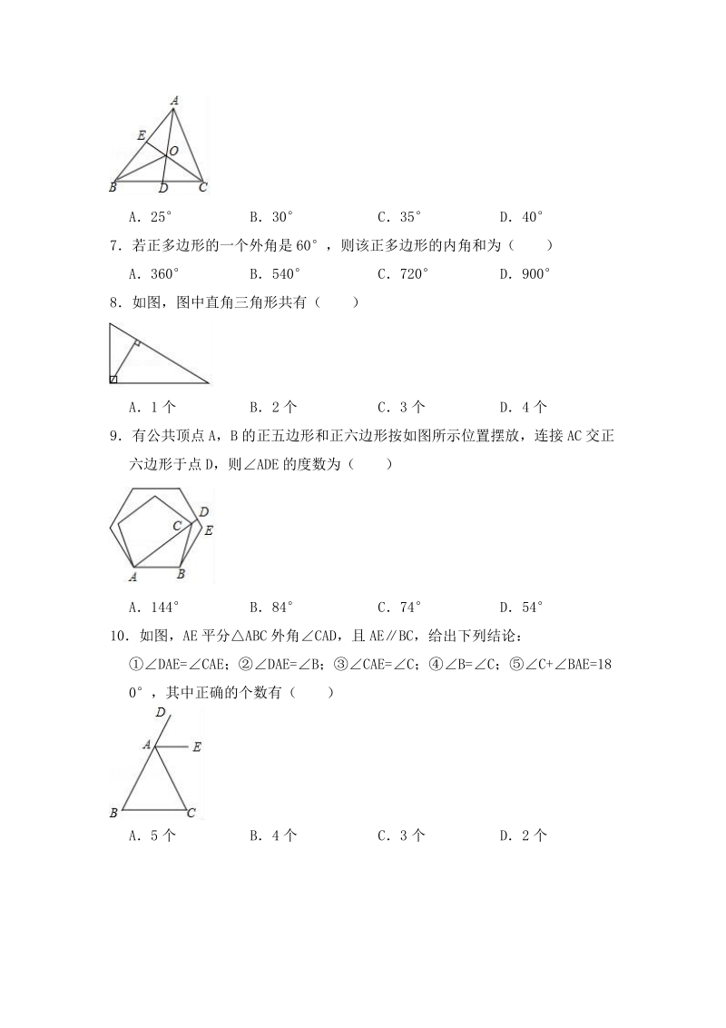 人教版数学八年级上册第11章《三角形》培优测试题（含答案）_第2页