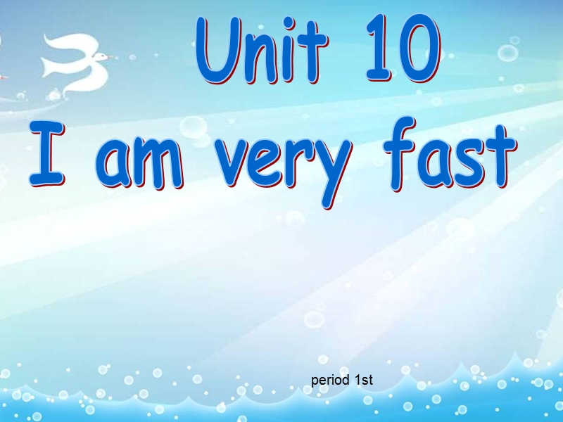 【广州版】四年级下册英语：Module 5 Unit 10《I am very fast》第2课时课件_第1页