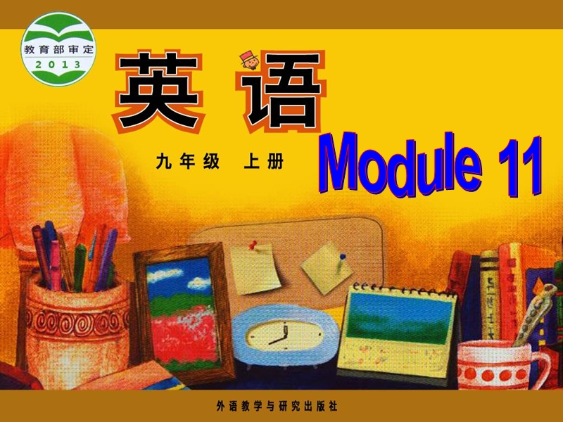外研版英语九年级上Module11 Unit3精品课件_第1页