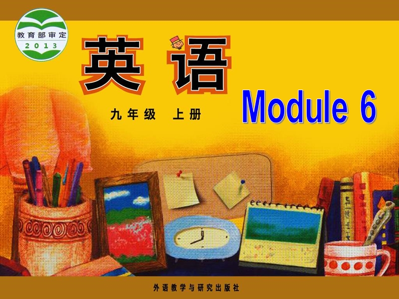 外研版英语九年级上Module6 Unit1精品课件_第1页