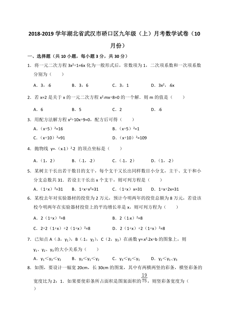 2018-2019学年湖北省武汉市硚口区九年级上月考数学试卷（10月份）含答案解析_第1页