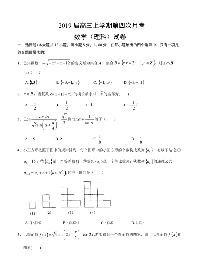 江西省南康重点中学2019届高三上学期第四次月考数学（理）试题（含答案）_第1页