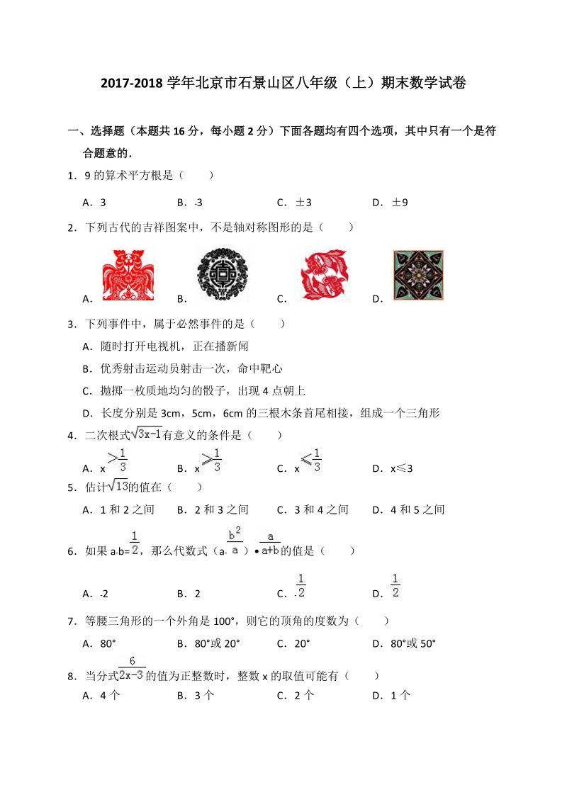 2017-2018学年北京市石景山区八年级上期末数学试卷（含答案解析）_第1页