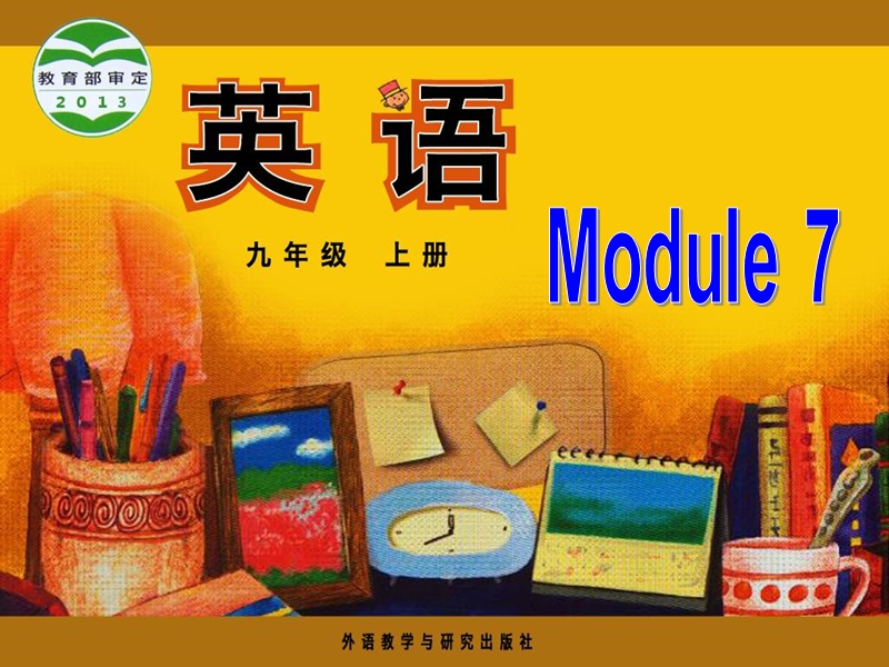 外研版英语九年级上Module7 Unit1精品课件_第1页