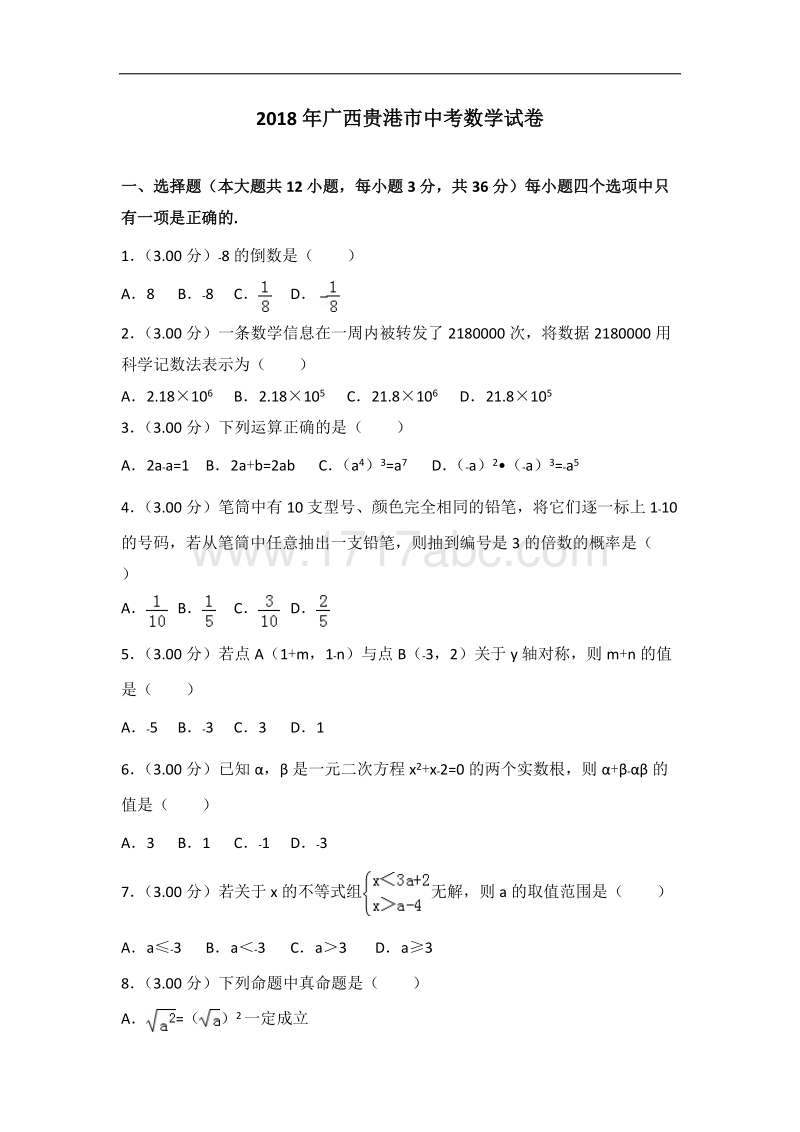 【真题】2018年广西贵港市中考数学试卷含答案解析.doc_第1页