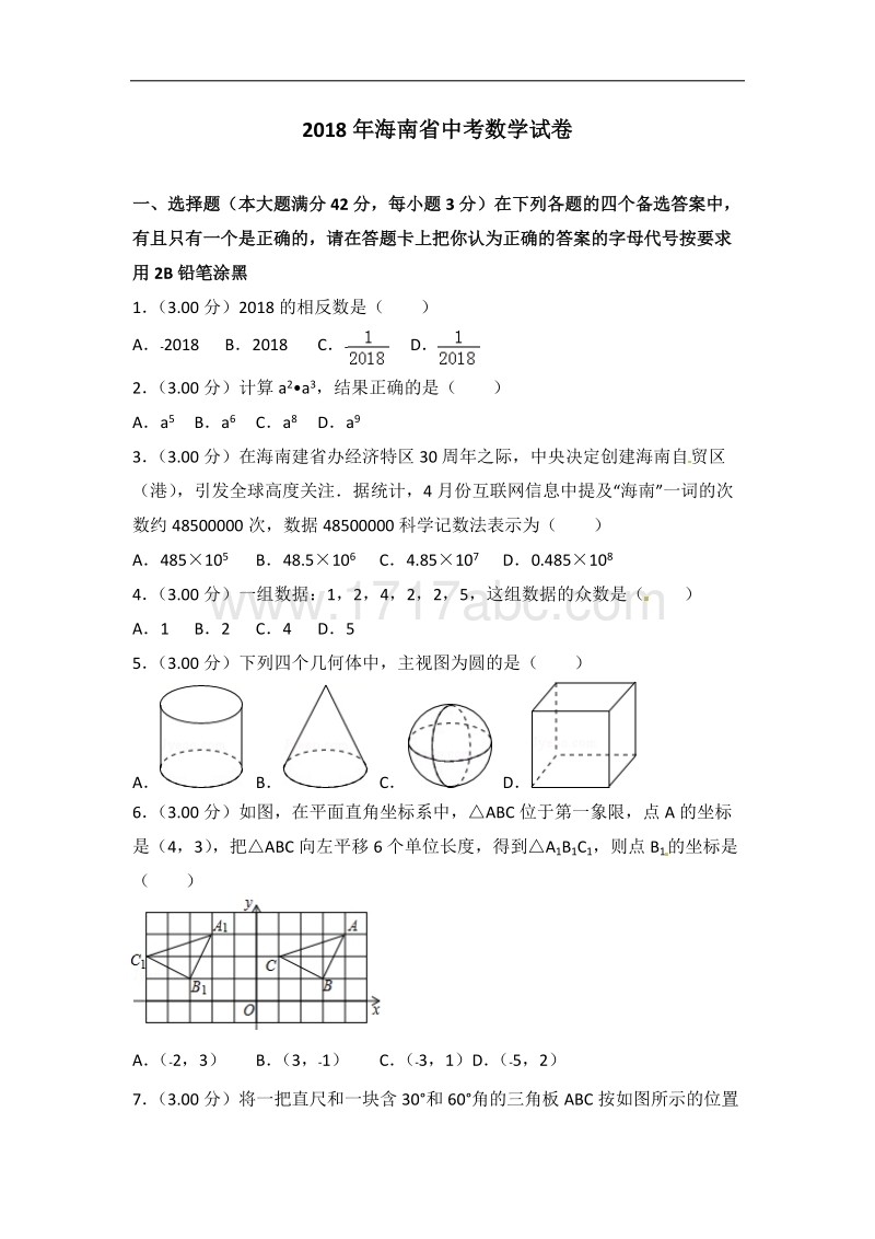 【真题】2018年海南省中考数学试卷含答案解析.doc_第1页
