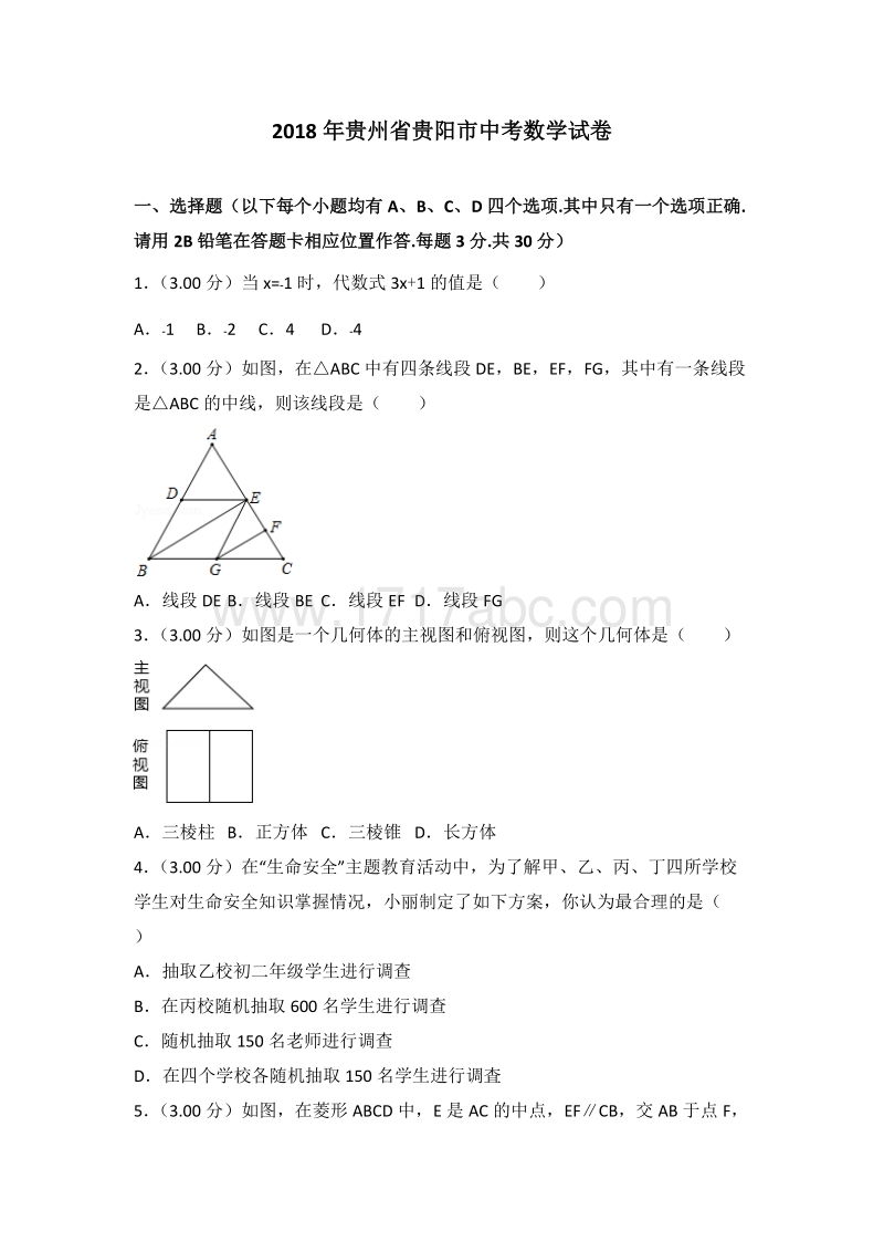 【真题】2018年贵阳市中考数学试卷含答案解析.doc_第1页