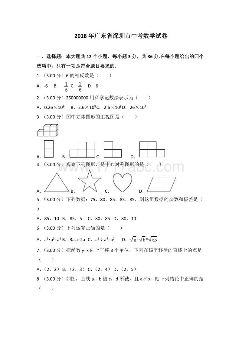 【真题】2018年深圳市中考数学试卷含答案解析.doc_第1页