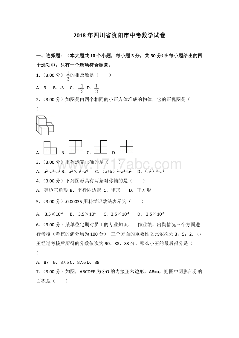 【真题】2018年资阳市中考数学试卷含答案解析.doc_第1页