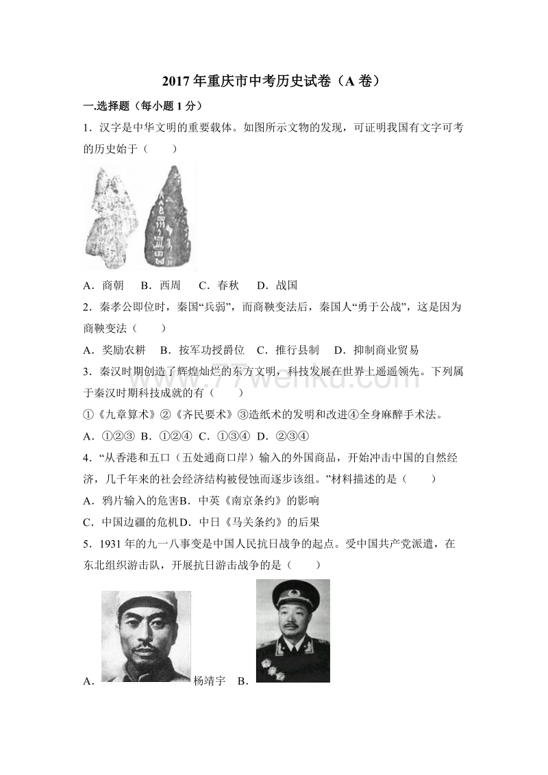 重庆市2017年中考历史试卷（a卷）（原卷版+解析版）_第1页