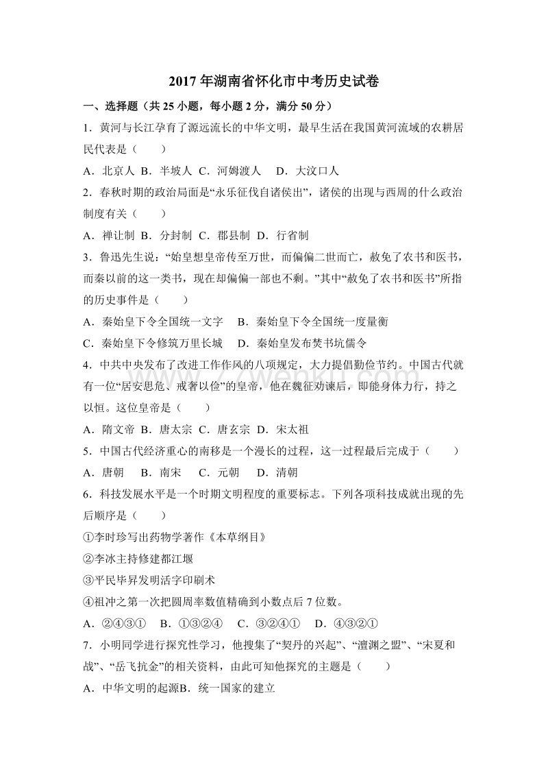 湖南省怀化市2017年中考历史试卷（含答案解析）_第1页