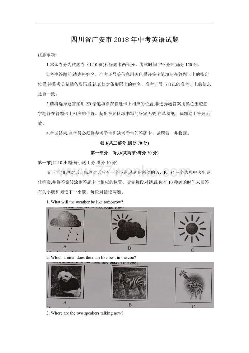 四川省广安市2018年中考英语试题含答案_第1页