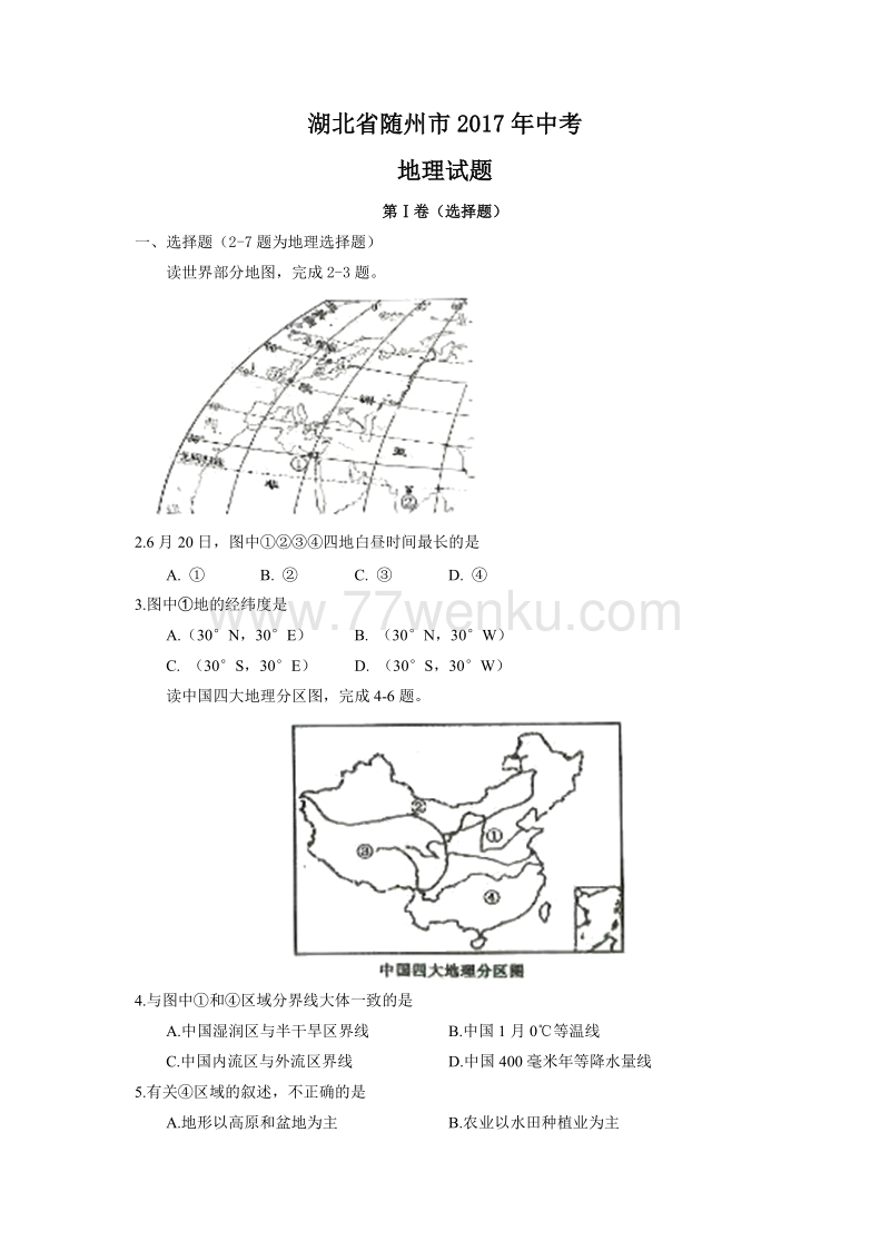 湖北省随州市2017中考试题地理卷（含答案）_第1页