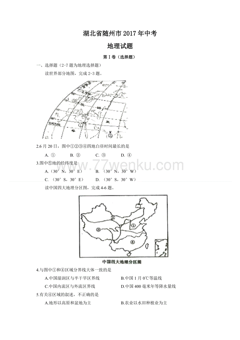 湖北省随州市2017中考试题地理卷（含答案）