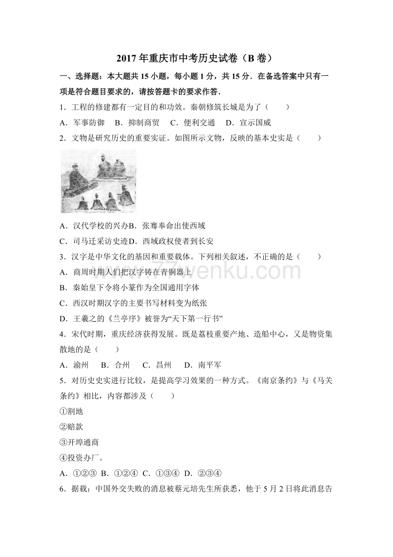 重庆市2017年中考历史试卷（b卷）（原卷版+解析版）_第1页